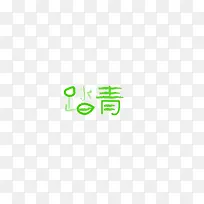 踏青绿色原创字体设计