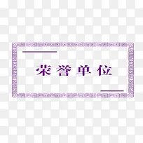 荣誉单位边框图