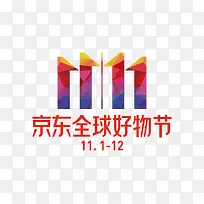 2018京东全球好物节logo