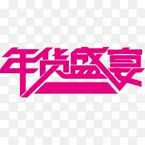 年货盛宴艺术字