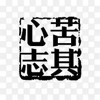 黑色方形印章