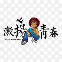 五四青年节激扬青春