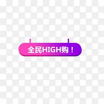 全民HLGH购