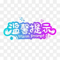 渐变色温馨提示