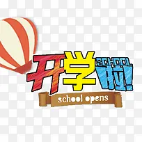 开学有礼多彩字体