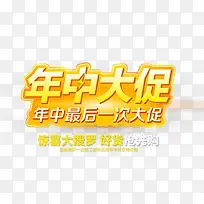 年中大促
