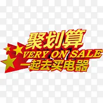 聚划算一起买电器