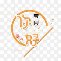 免抠橙色一月你好艺术字