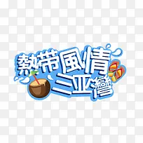 热带风情三亚湾装饰图案