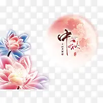 中秋