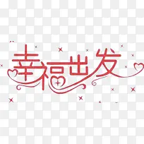 幸福出发艺术字
