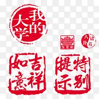 淘宝促销印章  我的大学 特别