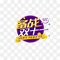 备战双十一