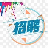 国庆节公司招聘色彩喷溅背景蓝色