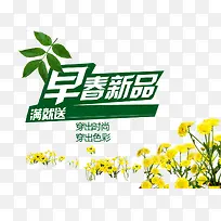 早春新品促销元素