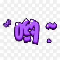 紫色简约哟字艺术字