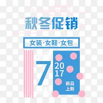 可爱秋冬促销