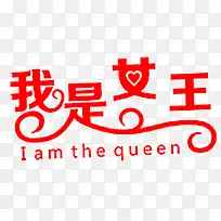 我是女王红色艺术字