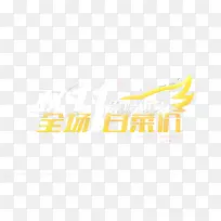 双十一白菜价