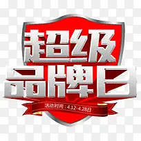 超级品牌日盾牌