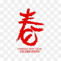 红色新春字样