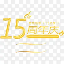 15周年庆