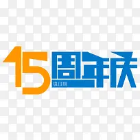 15周年庆艺术字