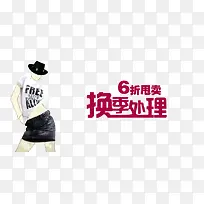 创意换季处理字体元素