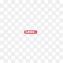 免费领取