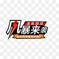 风暴来袭促销艺术字标签免抠素材