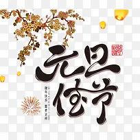 2019元旦佳节艺术字