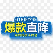 蓝色简约淘宝爆款直降设计标签