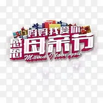 感恩母亲节五月立体字