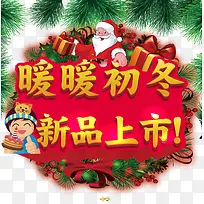 暖暖初冬新品上市
