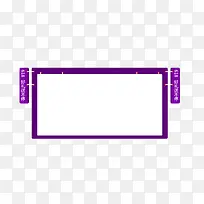 紫色产品展示框