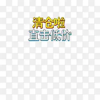 清仓甩卖