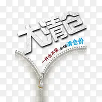 大清仓促销