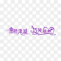 婚庆字体相关素材
