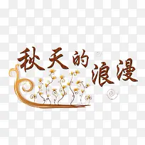 浪漫的秋天字体设计