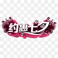 约会七夕
