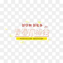 免抠立体开学季艺术字文案