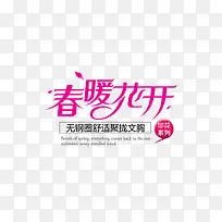 春暖花开创意文字