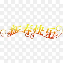 金色春节创意字体