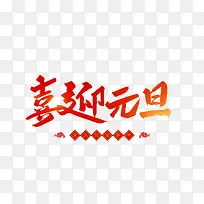 喜迎元旦来来
