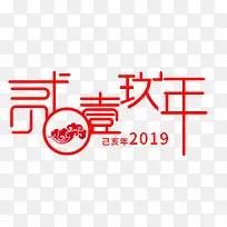 2019 手绘字体