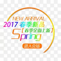 春季新品展销会海报分层元素