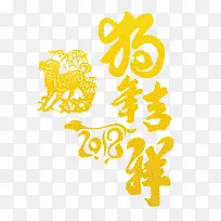 2018狗年吉祥烫金字下载