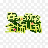 春季新款全场让利绿色艺术字