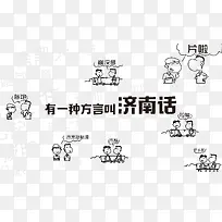 济南方言海报设计
