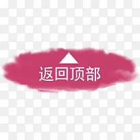 返回顶部箭头指示设计